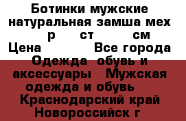 Ботинки мужские натуральная замша мех Wasco р. 44 ст. 29. 5 см › Цена ­ 1 550 - Все города Одежда, обувь и аксессуары » Мужская одежда и обувь   . Краснодарский край,Новороссийск г.